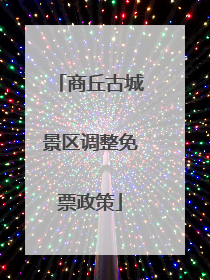 商丘古城景区调整免票政策
