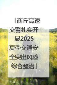 商丘高速交警扎实开展2025夏季交通安全突出风险综合整治
