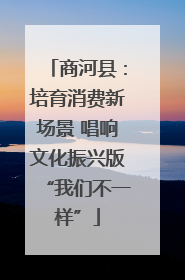 商河县：培育消费新场景 唱响文化振兴版“我们不一样”