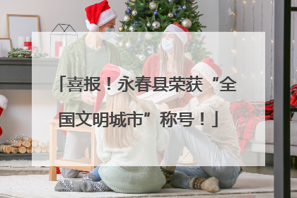 喜报！永春县荣获“全国文明城市”称号！