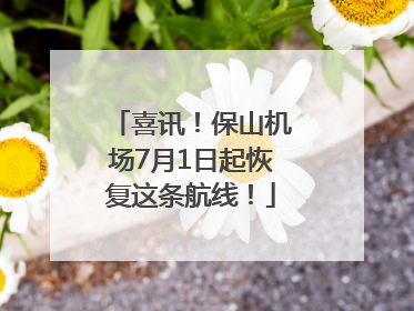 喜讯！保山机场7月1日起恢复这条航线！