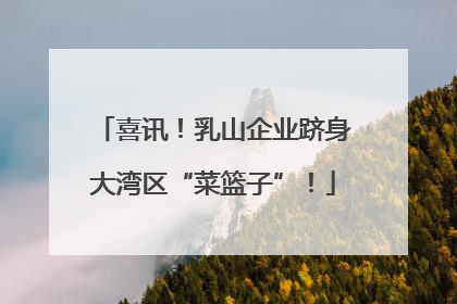 喜讯！乳山企业跻身大湾区“菜篮子”！
