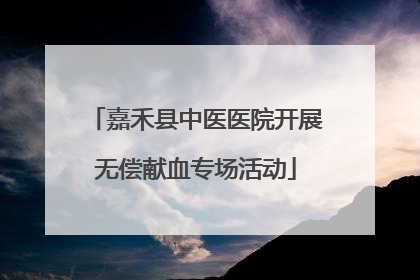 嘉禾县中医医院开展无偿献血专场活动