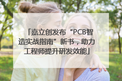 嘉立创发布“PCB智造实战指南”新书，助力工程师提升研发效能