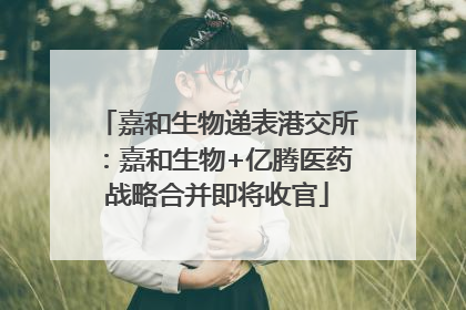 嘉和生物递表港交所：嘉和生物+亿腾医药战略合并即将收官