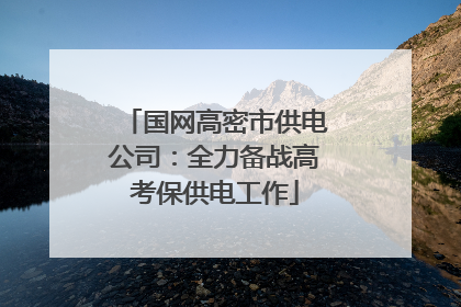 国网高密市供电公司：全力备战高考保供电工作