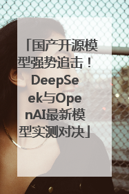 国产开源模型强势追击！DeepSeek与OpenAI最新模型实测对决