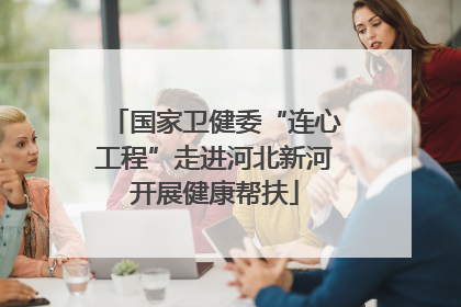 国家卫健委“连心工程”走进河北新河开展健康帮扶