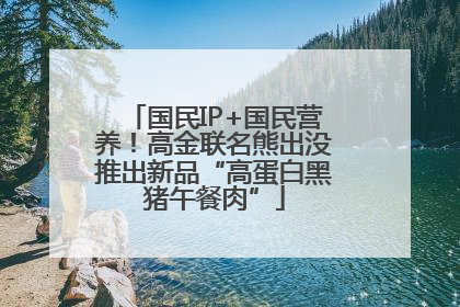 国民IP+国民营养！高金联名熊出没推出新品“高蛋白黑猪午餐肉”