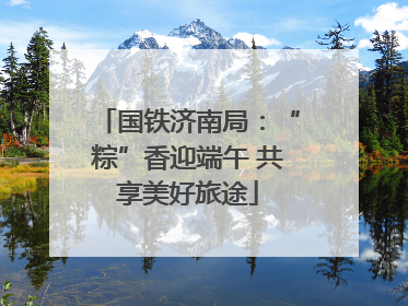 国铁济南局：“粽”香迎端午 共享美好旅途