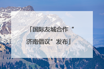 国际友城合作“济南倡议”发布