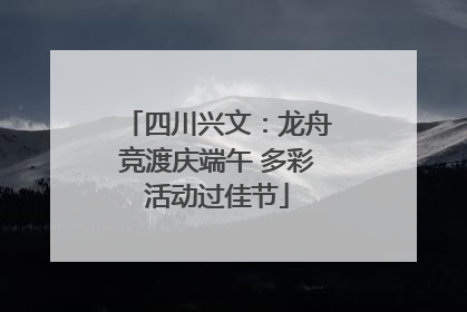 四川兴文：龙舟竞渡庆端午 多彩活动过佳节