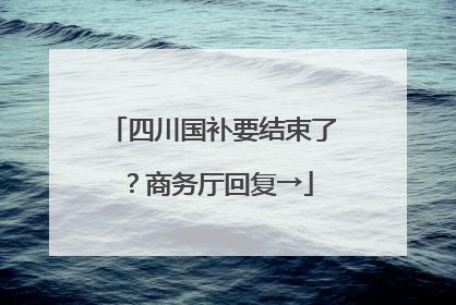 四川国补要结束了？商务厅回复→