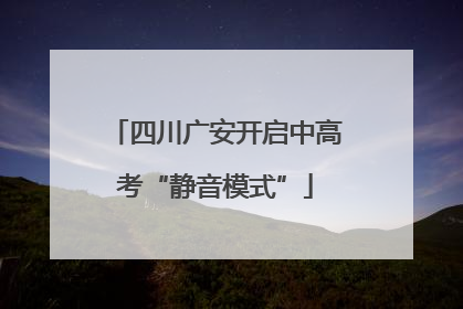 四川广安开启中高考“静音模式”