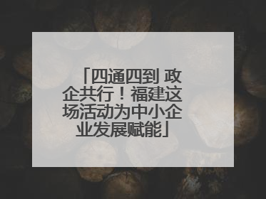 四通四到 政企共行！福建这场活动为中小企业发展赋能