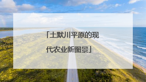 土默川平原的现代农业新图景