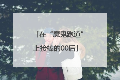 在“魔鬼跑道”上接棒的00后
