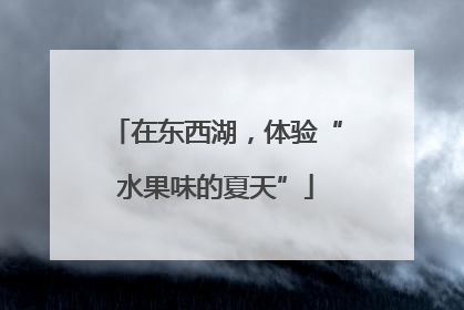 在东西湖，体验“水果味的夏天”