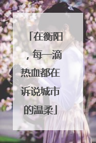 在衡阳，每一滴热血都在诉说城市的温柔