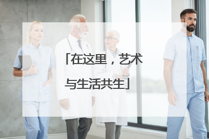 在这里，艺术与生活共生