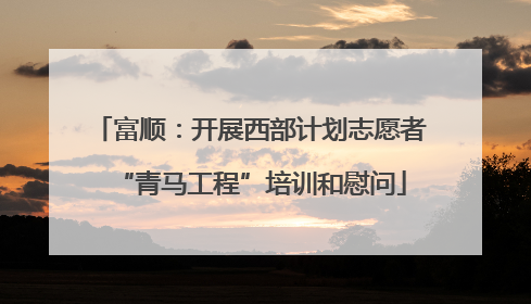 富顺：开展西部计划志愿者“青马工程”培训和慰问