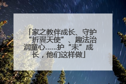 家之教伴成长、守护“折翼天使”、趣法治润童心……护“未”成长，他们这样做
