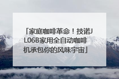 家庭咖啡革命！技诺JL06B家用全自动咖啡机承包你的风味宇宙