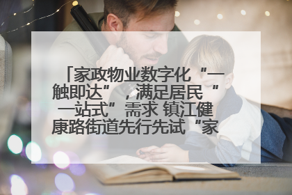 家政物业数字化“一触即达”，满足居民“一站式”需求 镇江健康路街道先行先试“家门口”便民小程序
