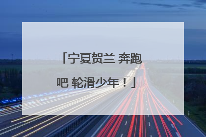 宁夏贺兰 奔跑吧 轮滑少年！