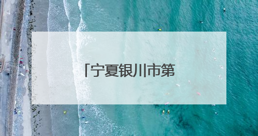 宁夏银川市第十四届青年创新创业大赛收官