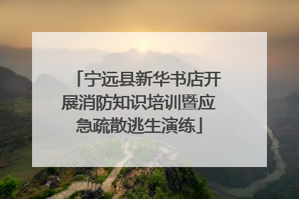 宁远县新华书店开展消防知识培训暨应急疏散逃生演练