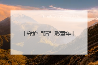 守护“睛”彩童年