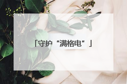 守护“满格电”