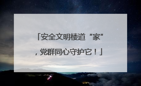安全文明楼道“家”，党群同心守护它！