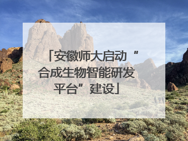 安徽师大启动“合成生物智能研发平台”建设
