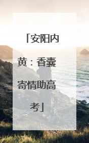 安阳内黄：香囊寄情助高考