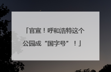 官宣！呼和浩特这个公园成“国字号”！
