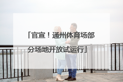 官宣！通州体育场部分场地开放试运行