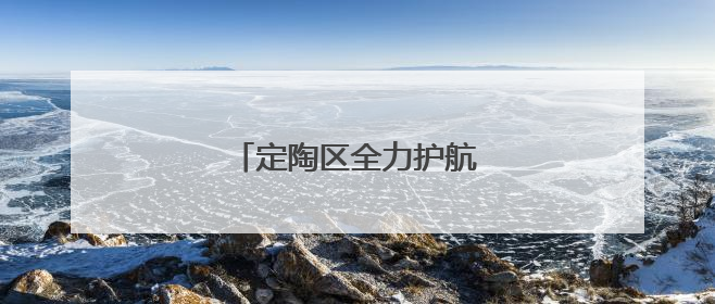 定陶区全力护航高考，助梦启航