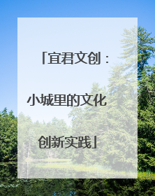 宜君文创：小城里的文化创新实践