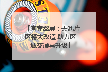 宜宾翠屏：天池片区将大改造 助力区域交通再升级