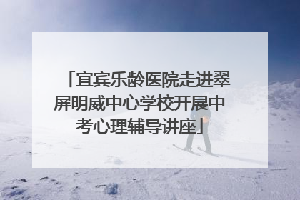 宜宾乐龄医院走进翠屏明威中心学校开展中考心理辅导讲座