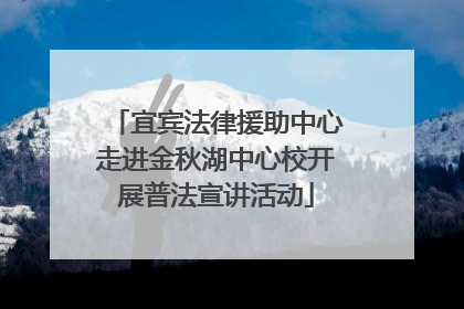 宜宾法律援助中心走进金秋湖中心校开展普法宣讲活动