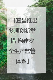 宜昌推出多项创新举措 构建安全生产监管体系