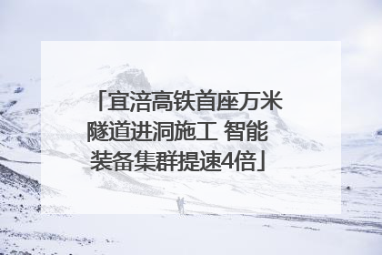 宜涪高铁首座万米隧道进洞施工 智能装备集群提速4倍