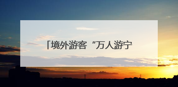 境外游客“万人游宁波”启动！百余名国际旅行商齐聚共谋发展