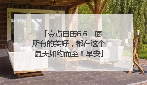 壹点日历6.6｜愿所有的美好，都在这个夏天如约而至！早安