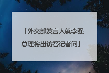 外交部发言人就李强总理将出访答记者问