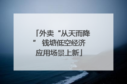 外卖“从天而降” 钱塘低空经济应用场景上新