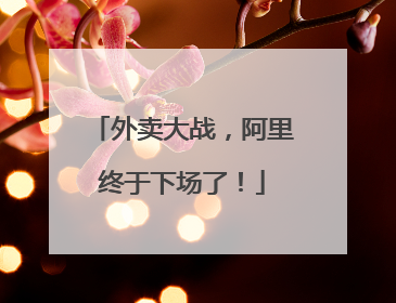 外卖大战，阿里终于下场了！